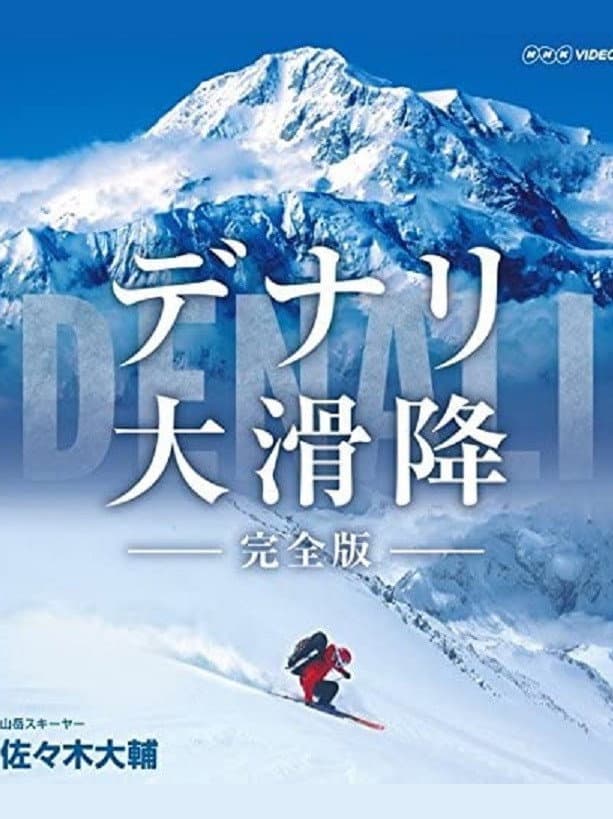Poster di 世界初　極北の冒険 デナリ大滑降