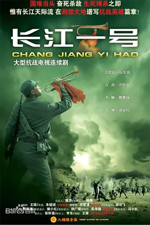 Poster di 长江一号