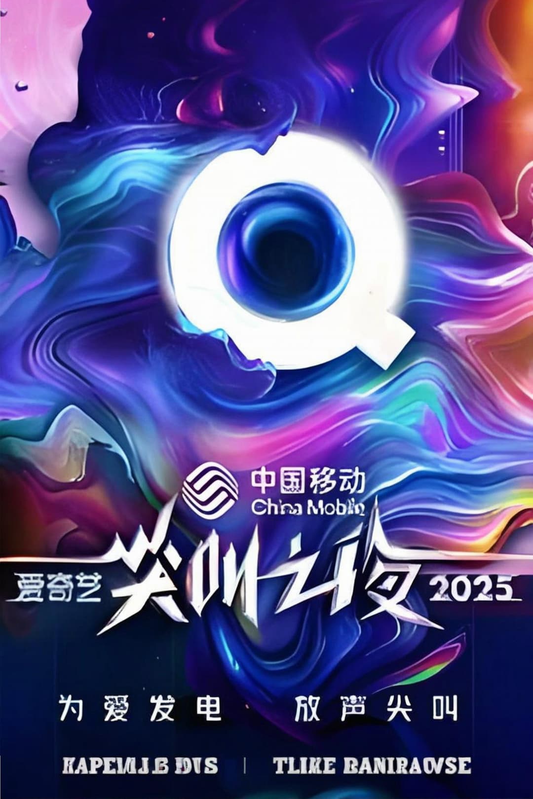 Poster di 2025爱奇艺尖叫之夜