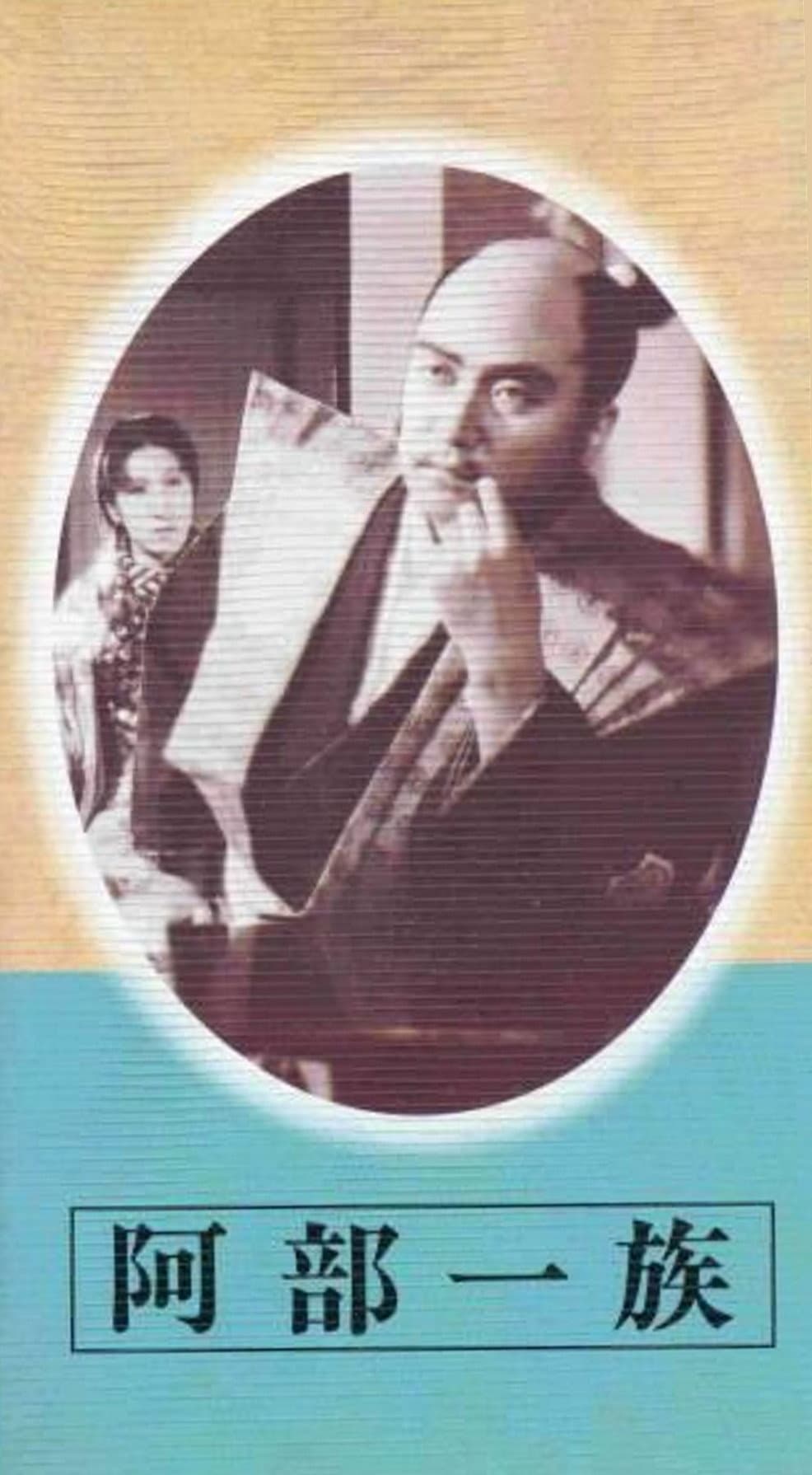 Poster di 阿部一族