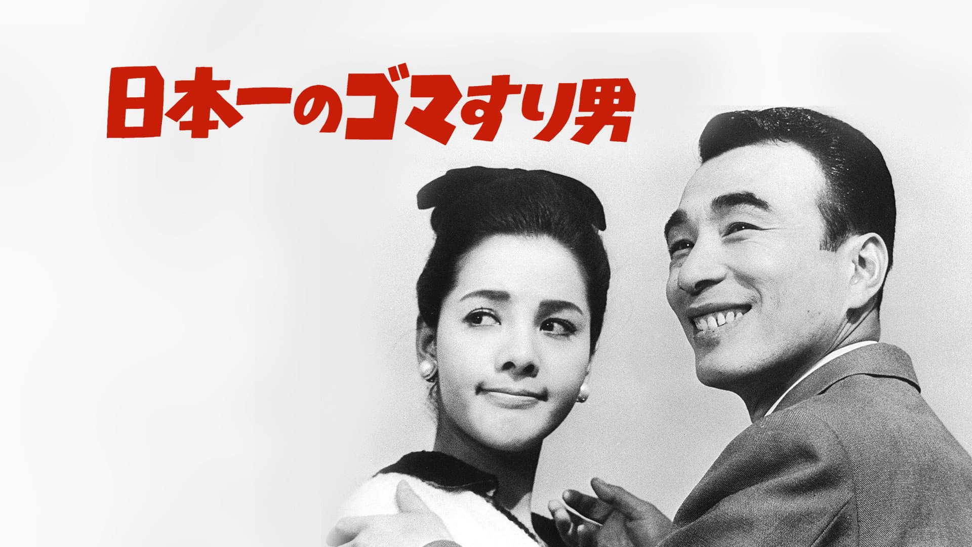 日本一の色男 - immagine