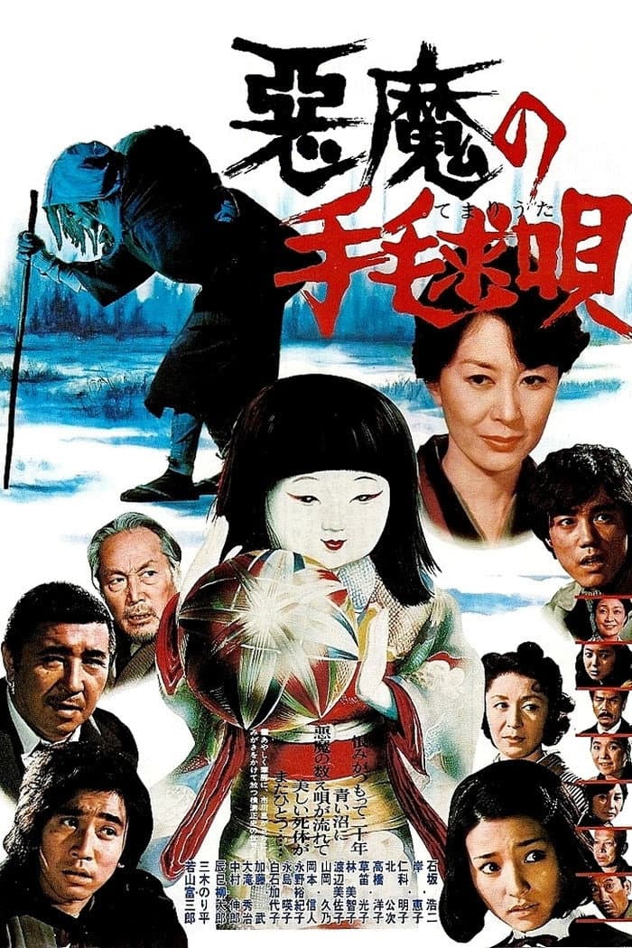 Poster di 悪魔の手毬唄