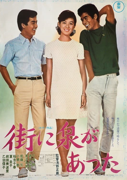 Poster di 街に泉があった