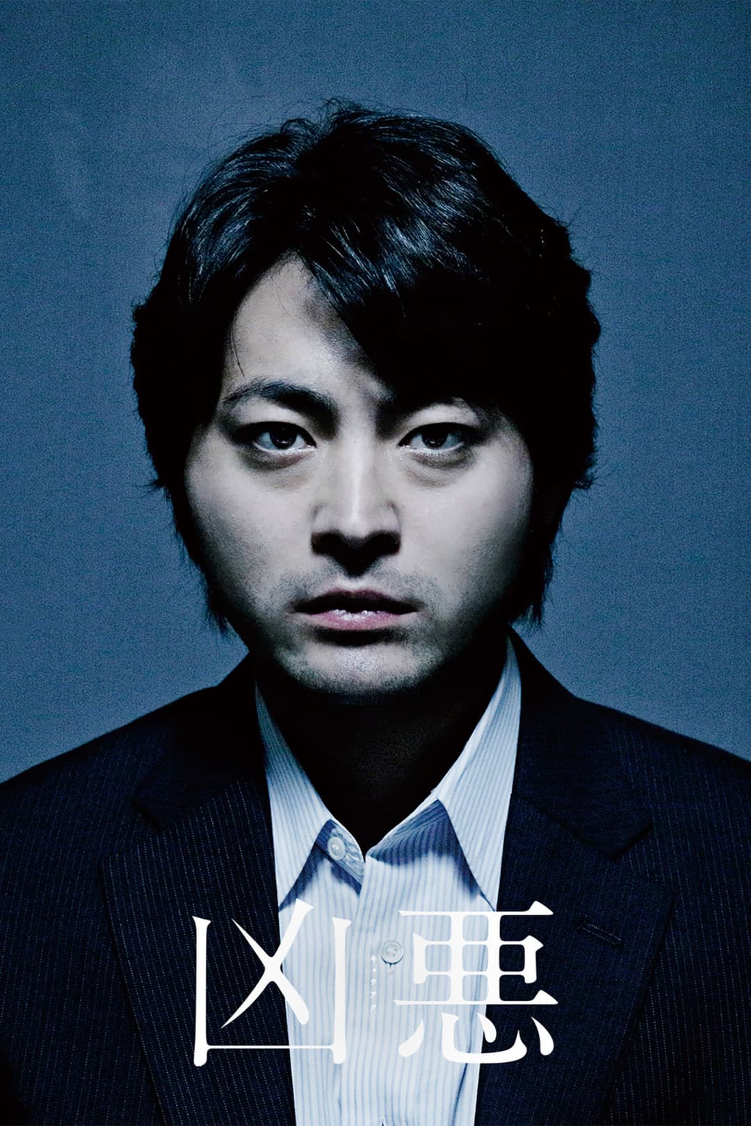 Poster di 凶悪