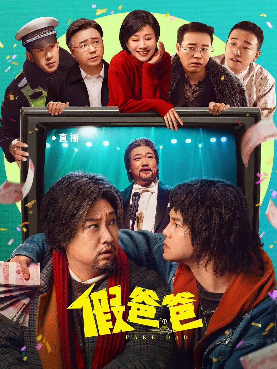 Poster di 假爸爸