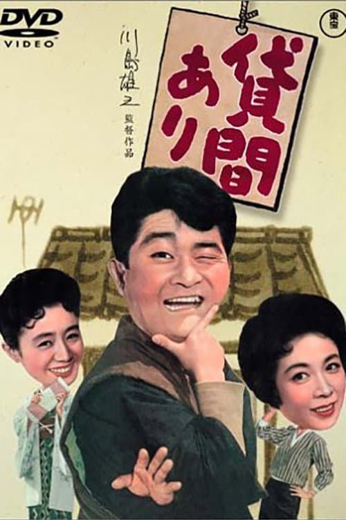 Poster di 貸間あり