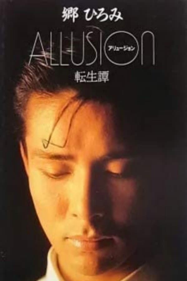 Poster di ALLUSION　－転生譚－