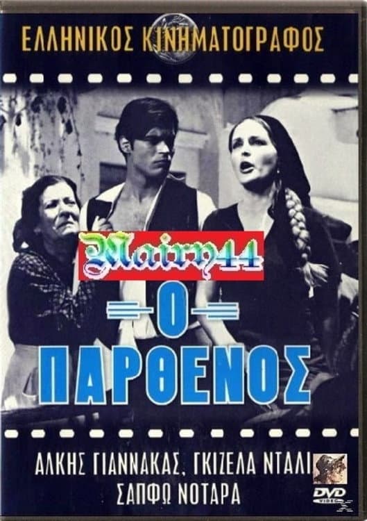 Poster di Ο παρθένος