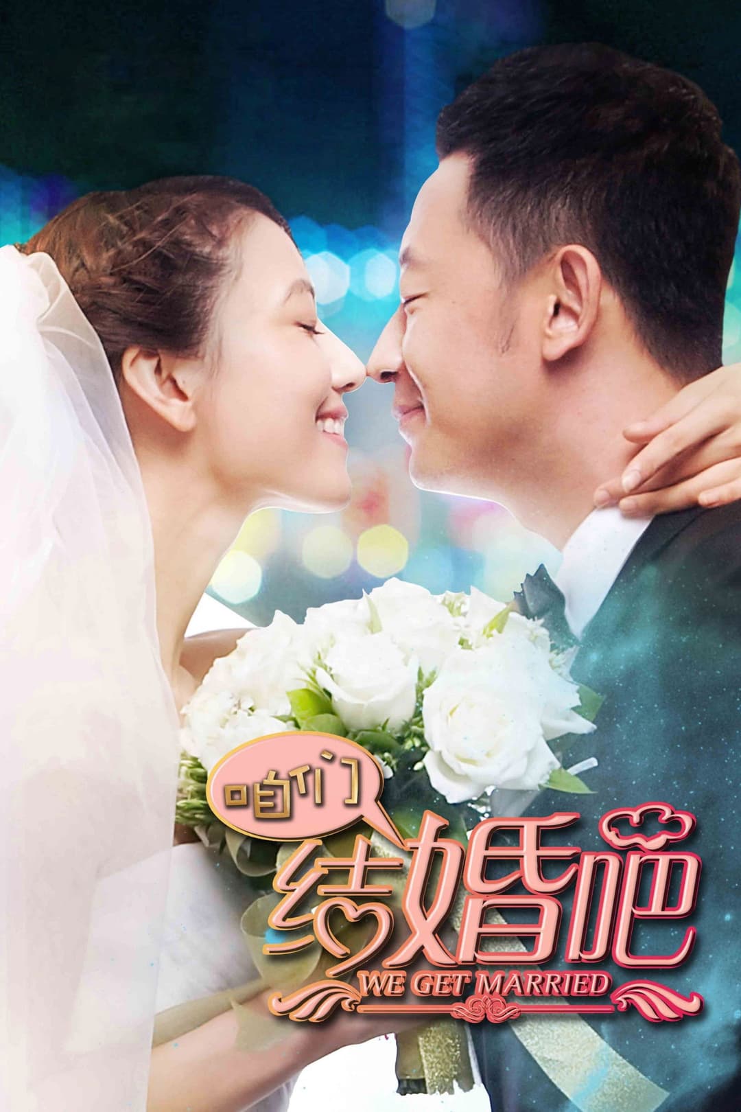 Poster di 咱们结婚吧