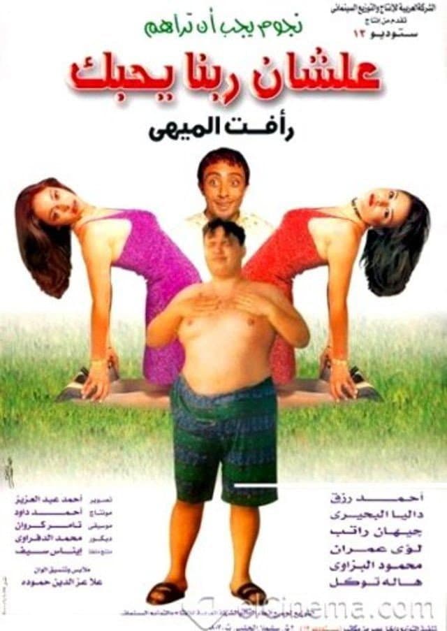 Poster di علشان ربنا يحبك