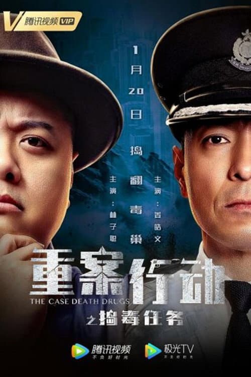 Poster di 重案行动之捣毒任务