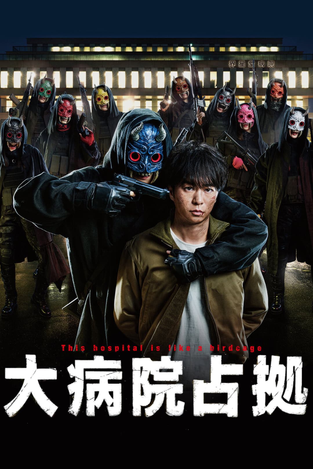 Poster di 大病院占拠