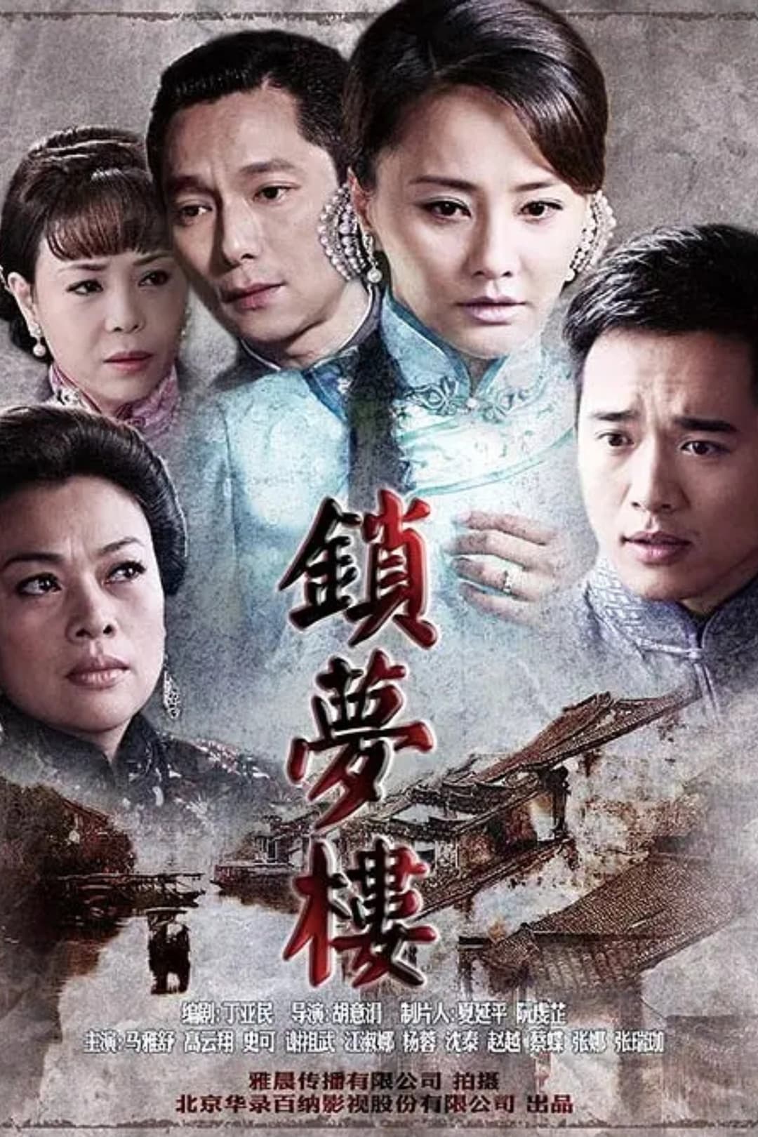 Poster di 锁梦楼