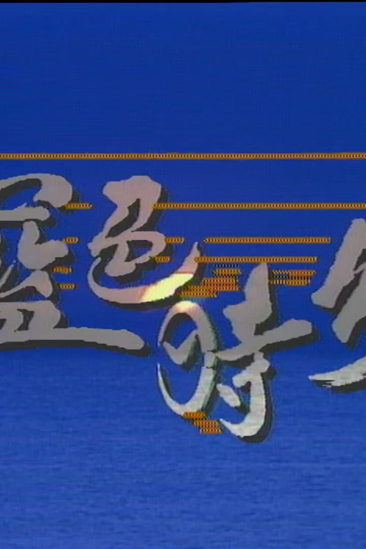 Poster di 蓝色时分