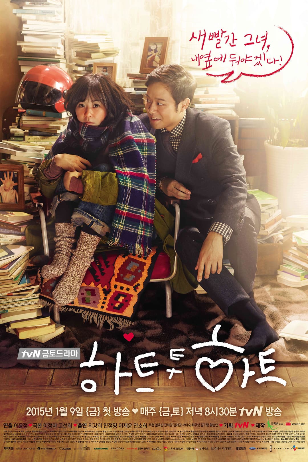 Poster di 하트 투 하트