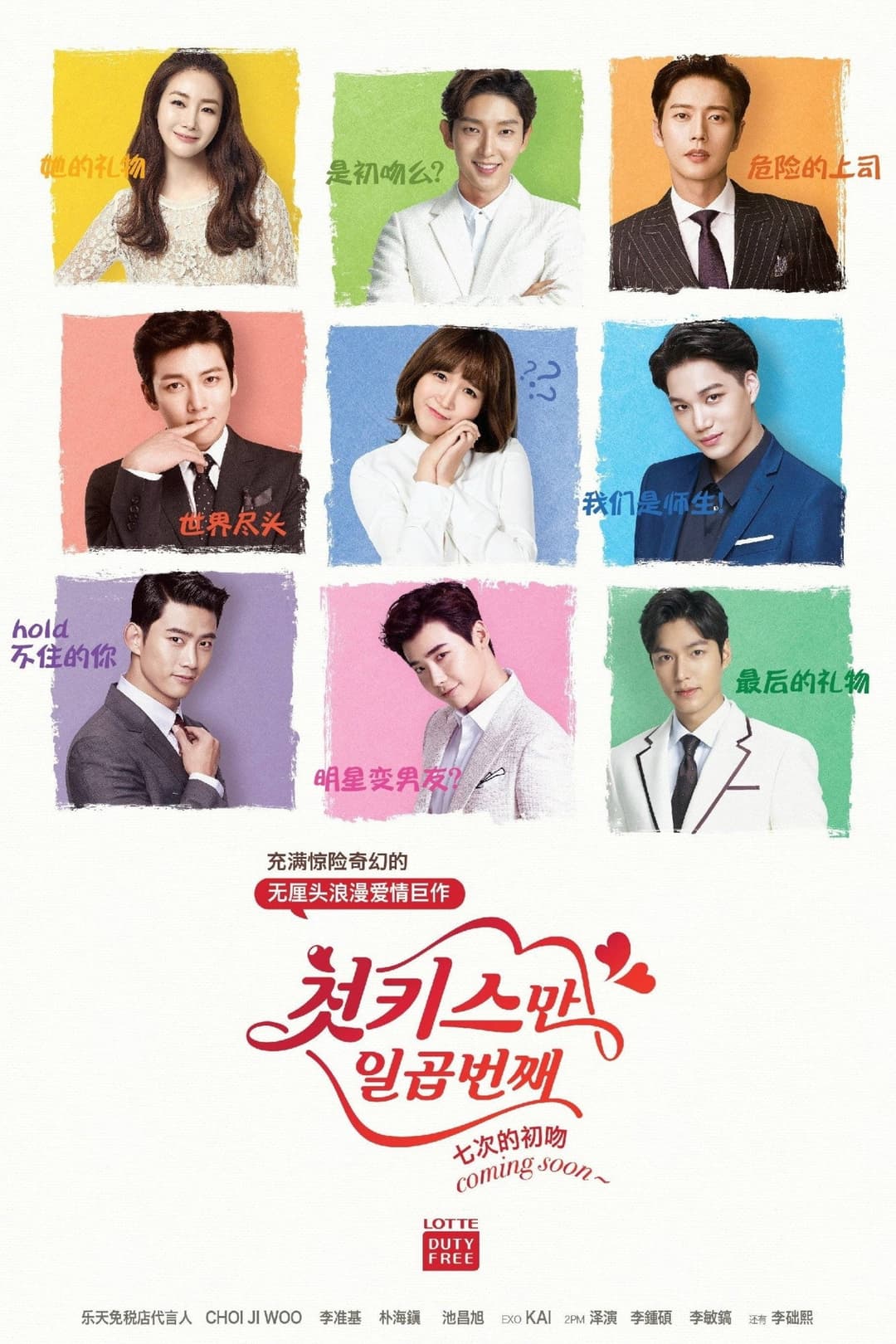 Poster di 첫키스만 일곱번째