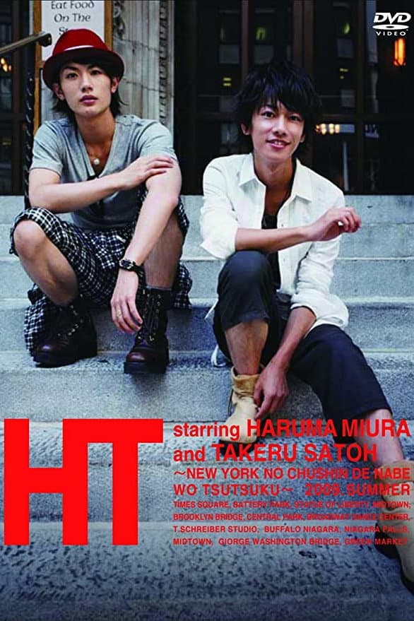 Poster di HT ～N.Y.の中心で、鍋をつつく～