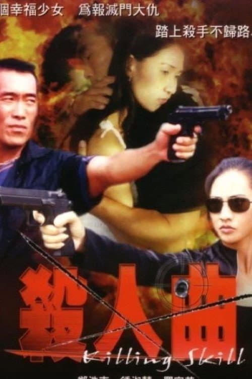 Poster di 殺人曲