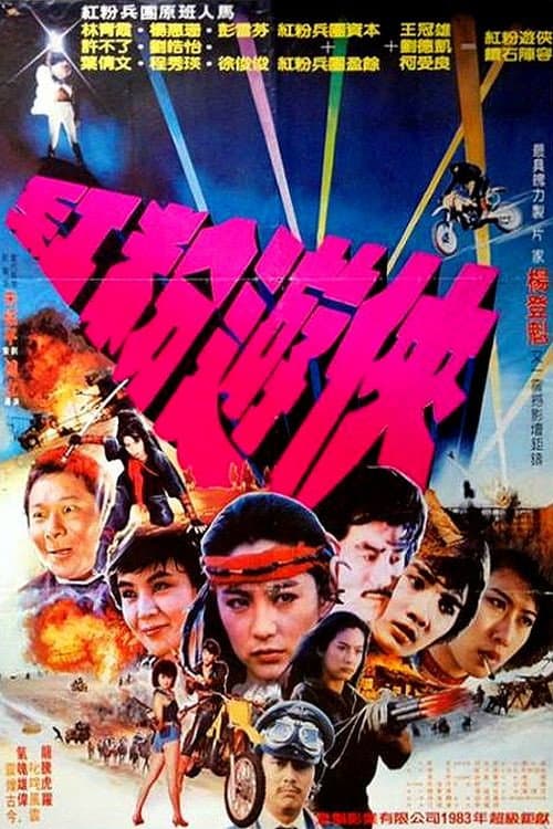 Poster di 紅粉游俠