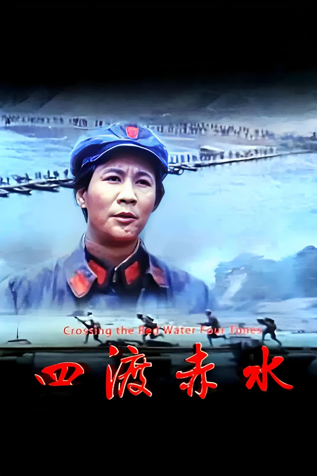 Poster di 四渡赤水