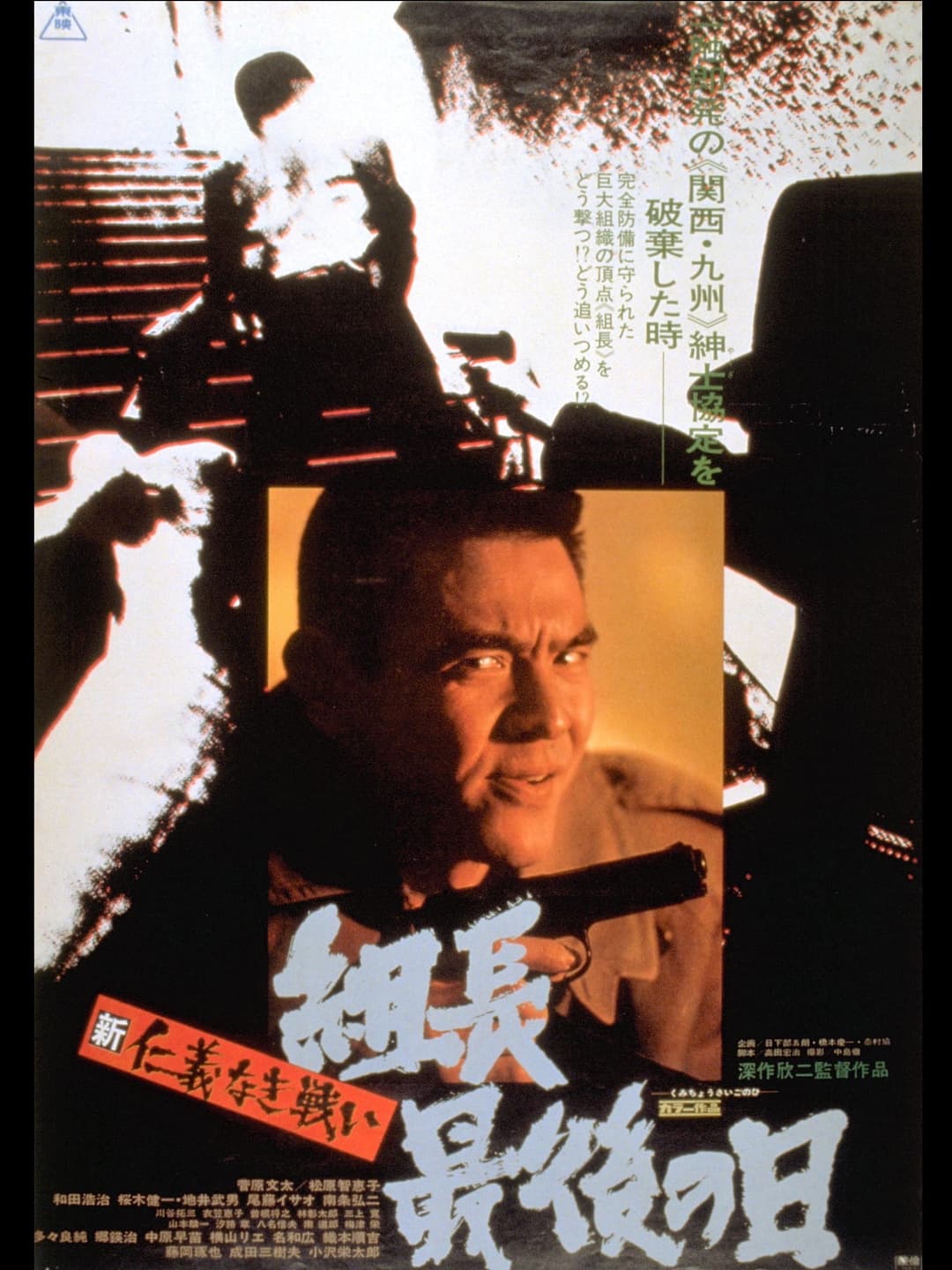 Poster di 新仁義なき戦い 組長最後の日