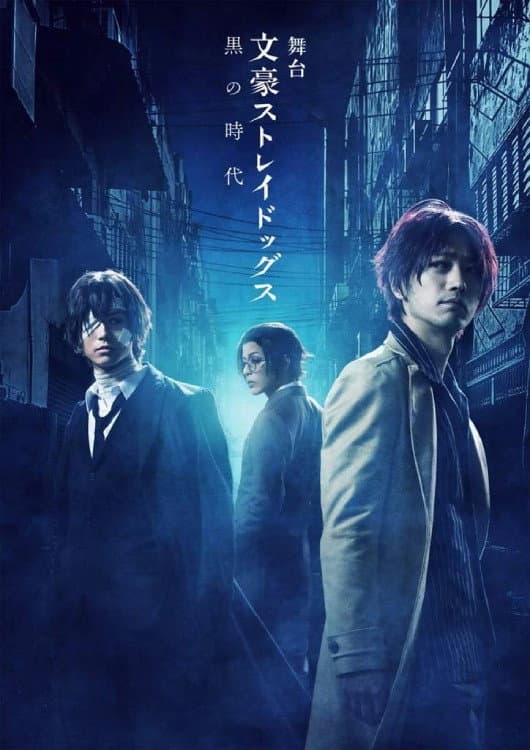 Poster di 舞台 文豪ストレイドッグス 黒の時代