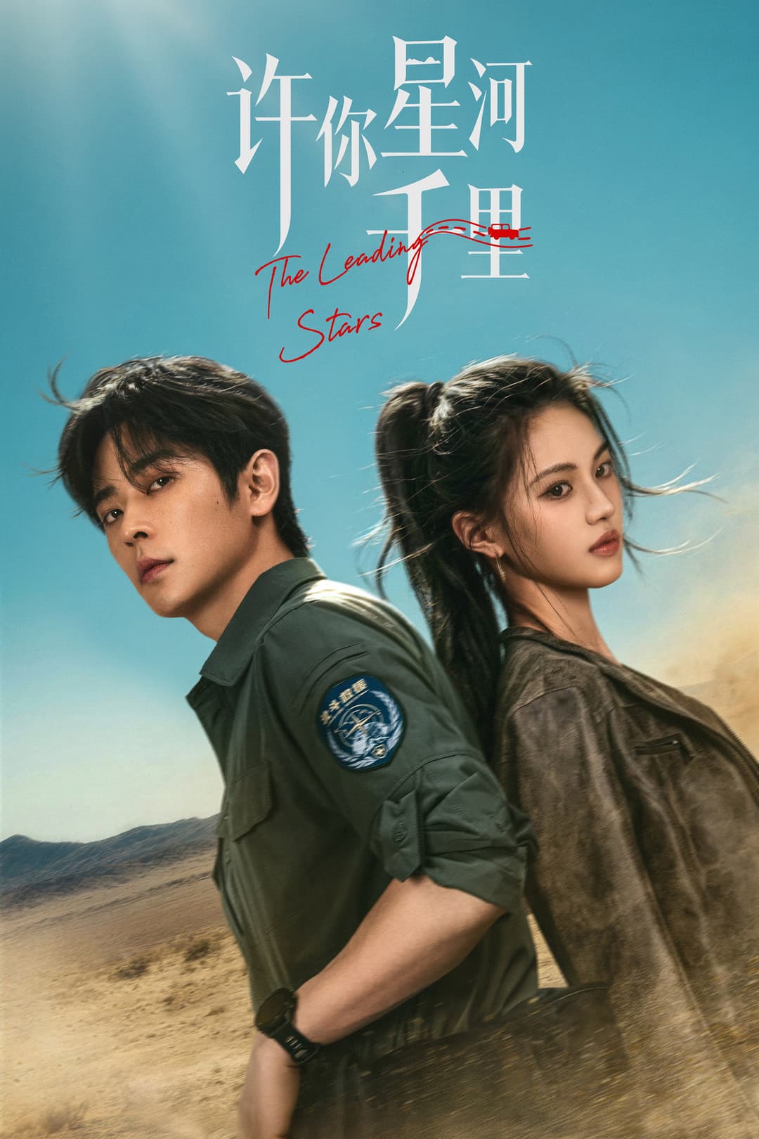 Poster di 许你星河千里