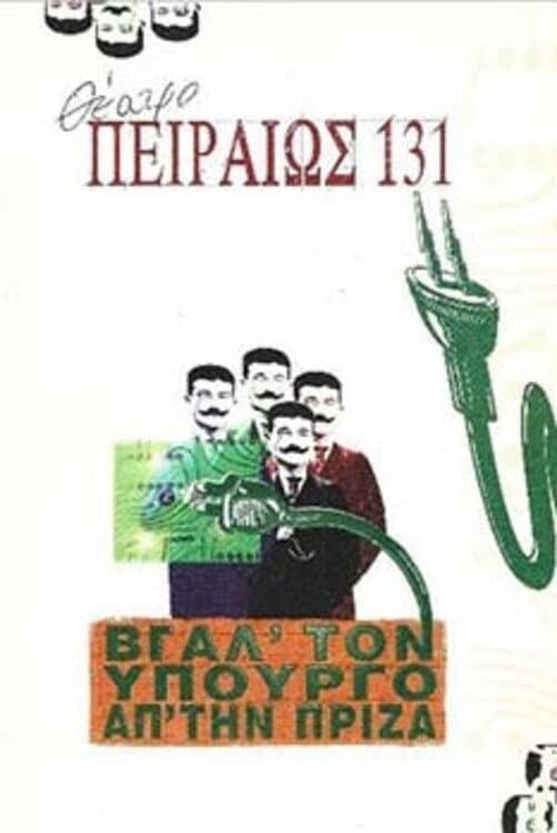 Poster di Βγάλ' τον υπουργό απ' την πρίζα
