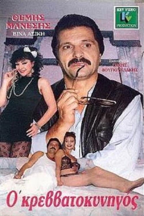 Poster di Ο κρεββατοκυνηγός