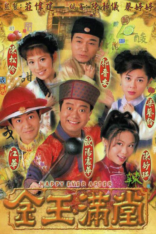 Poster di 金玉滿堂
