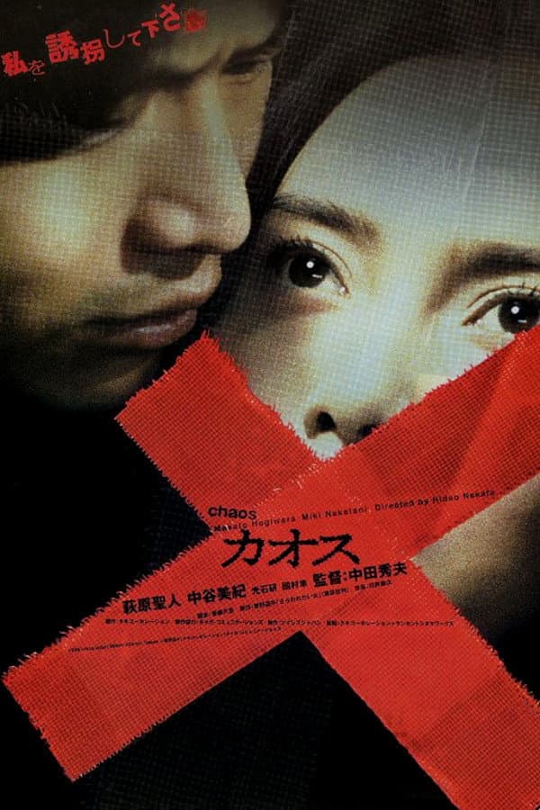 Poster di カオス