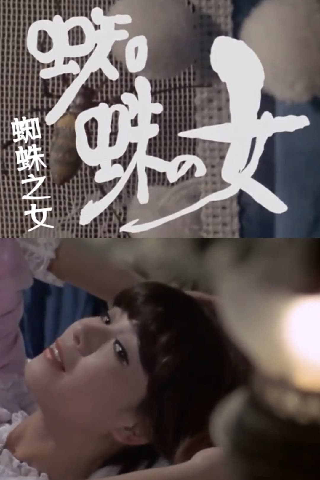 Poster di 蜘蛛の女