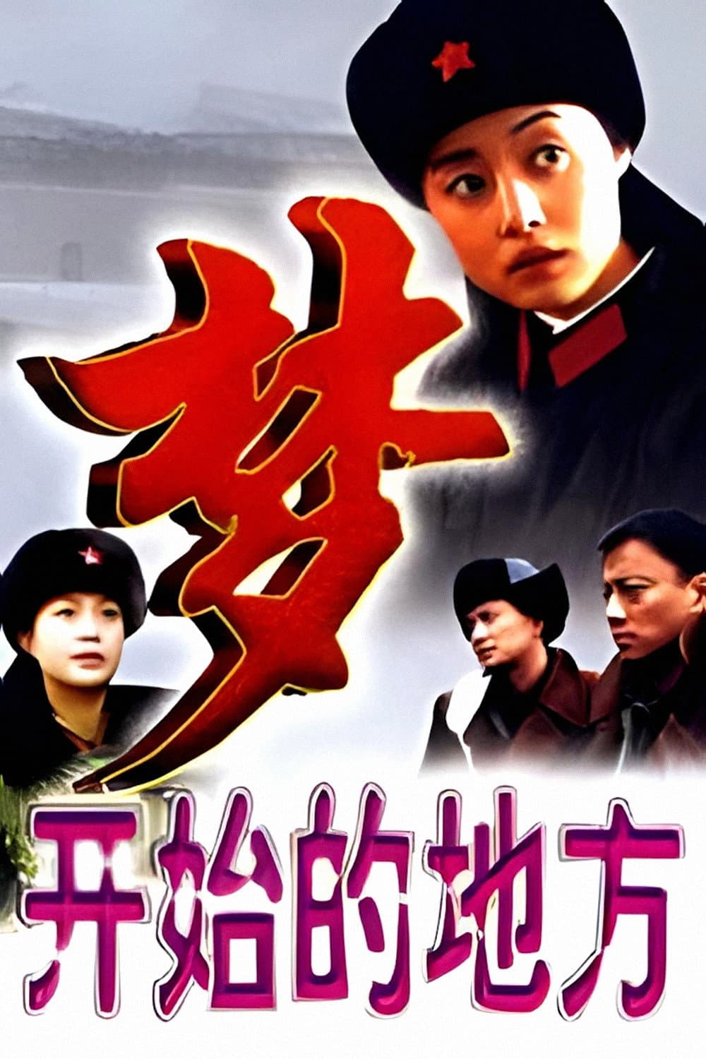 Poster di 梦开始的地方