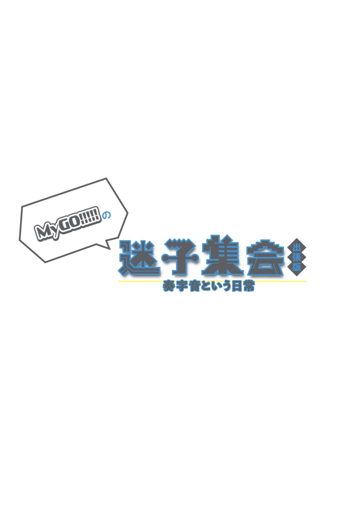 Poster di MyGO!!!!!の「迷子集会」出張版 -奏字音という日常- 昼の部