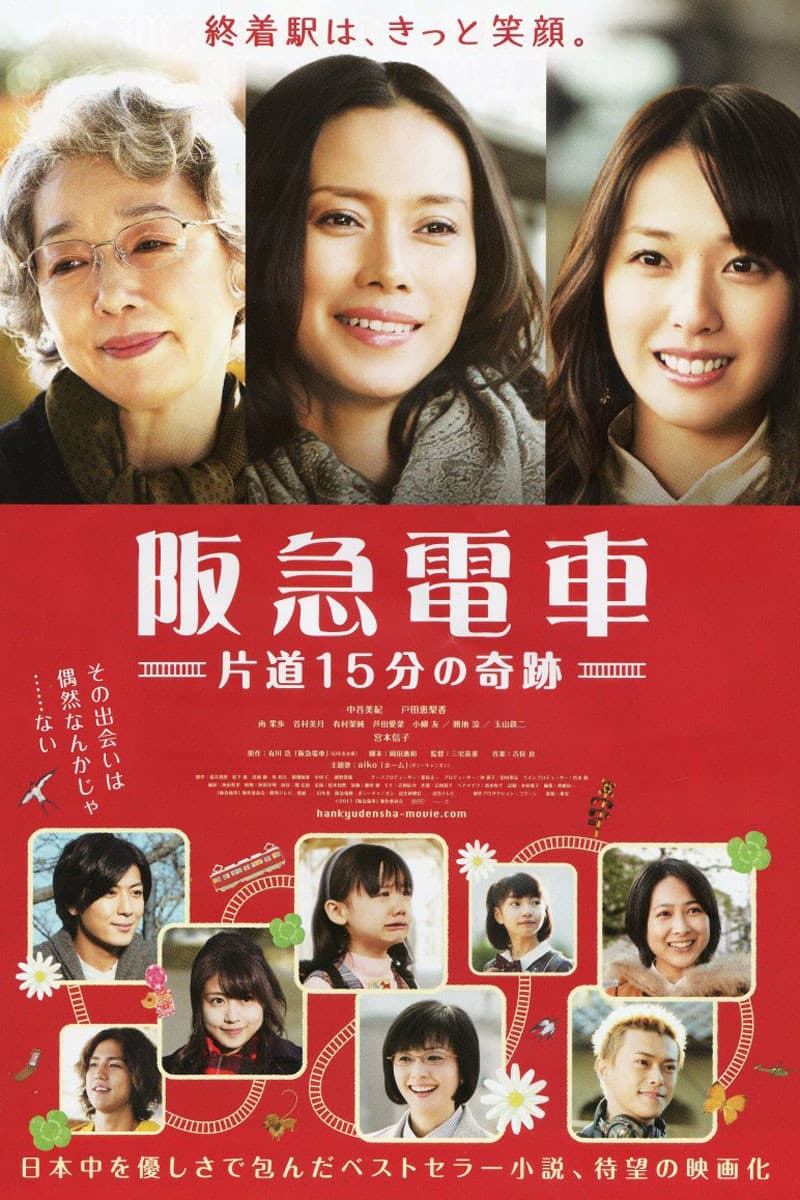 Poster di 阪急電車　片道15分の奇跡