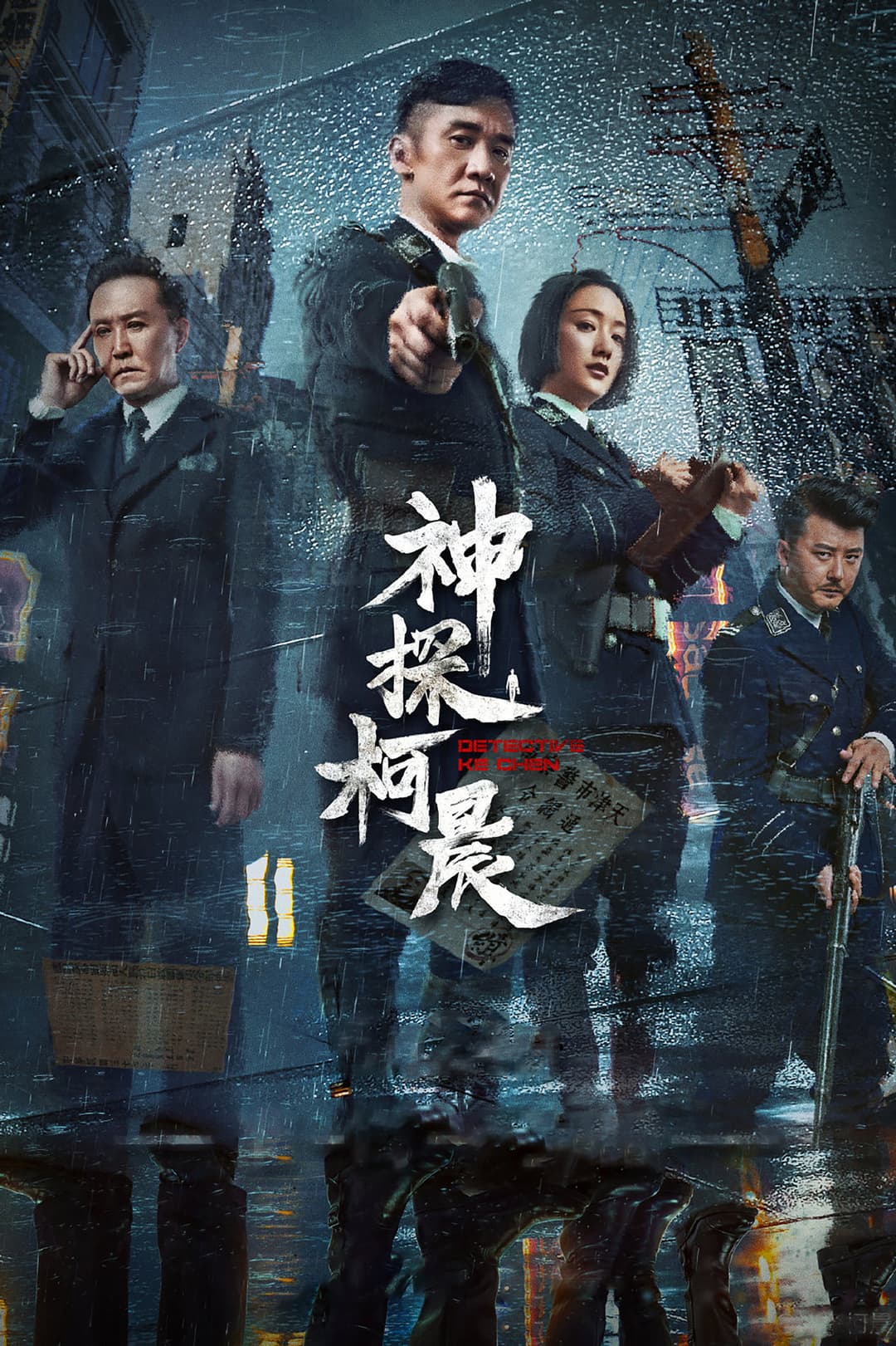 Poster di 神探柯晨