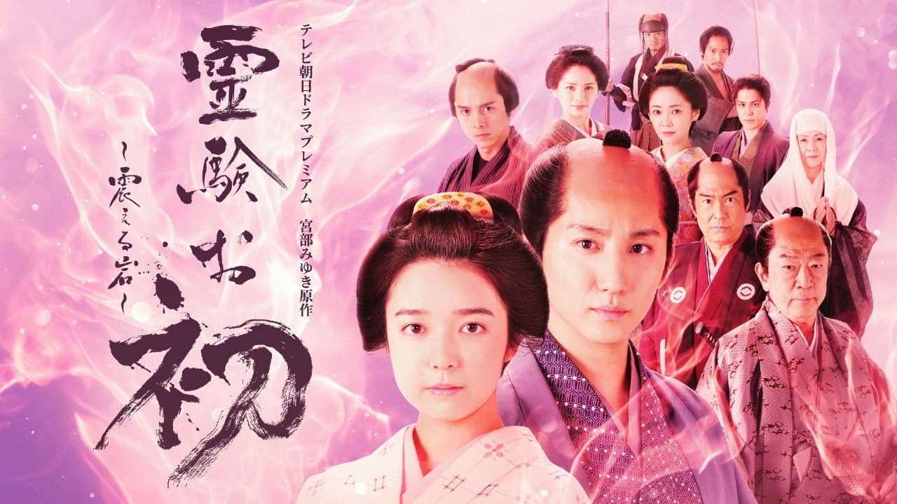 霊験お初～震える岩～ - immagine