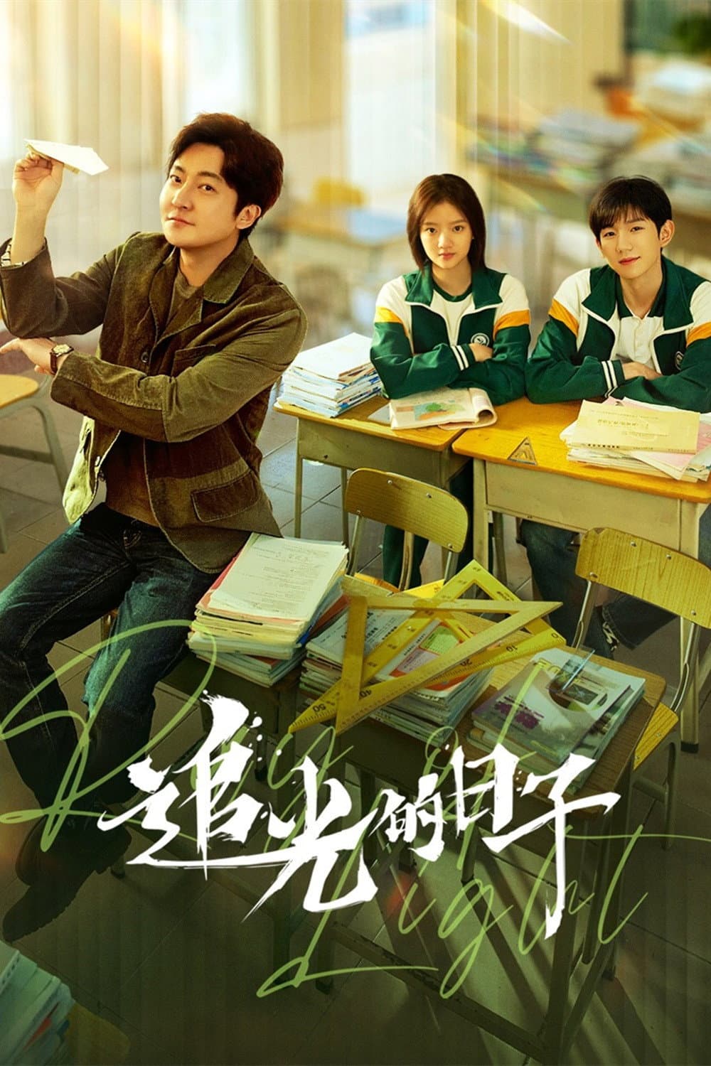 Poster di 追光的日子