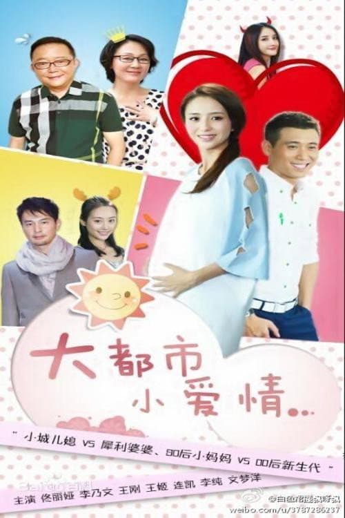 Poster di 大都市小爱情