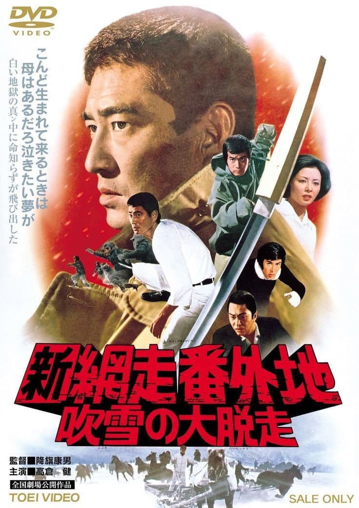 Poster di 新網走番外地　吹雪の大脱走