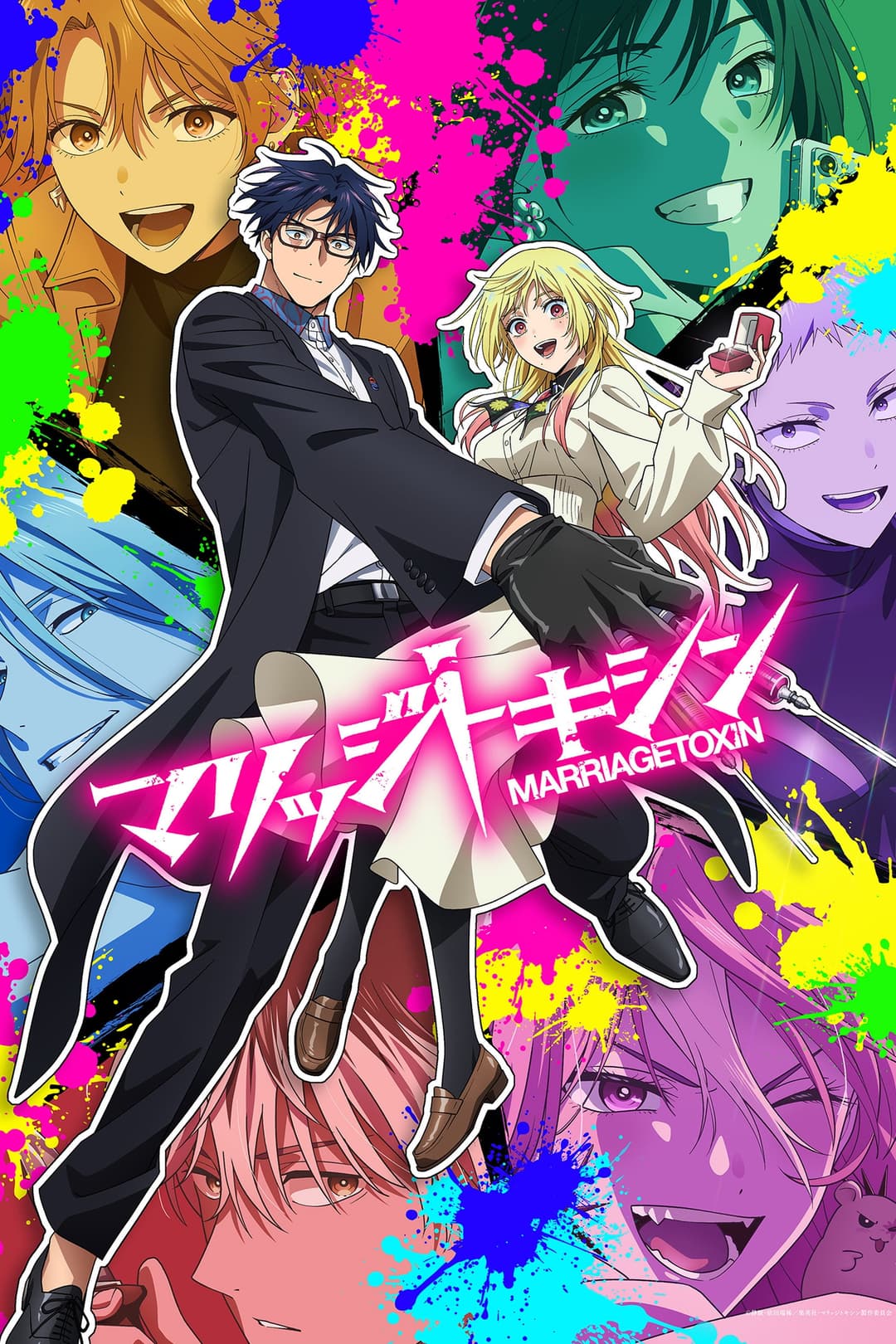 Poster di マリッジトキシン