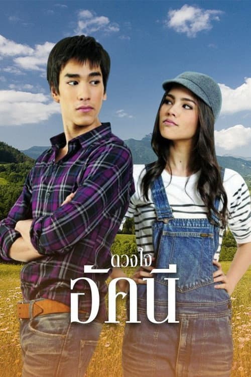Poster di ดวงใจอัคนี
