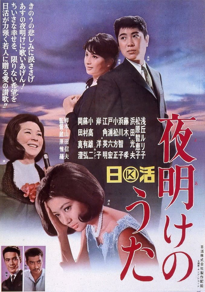 Poster di 夜明けのうた