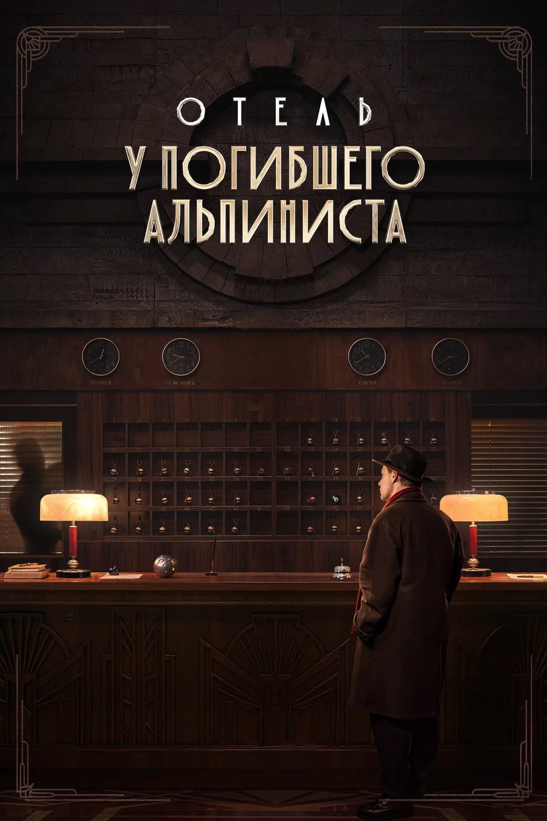Poster di Отель «У погибшего альпиниста»