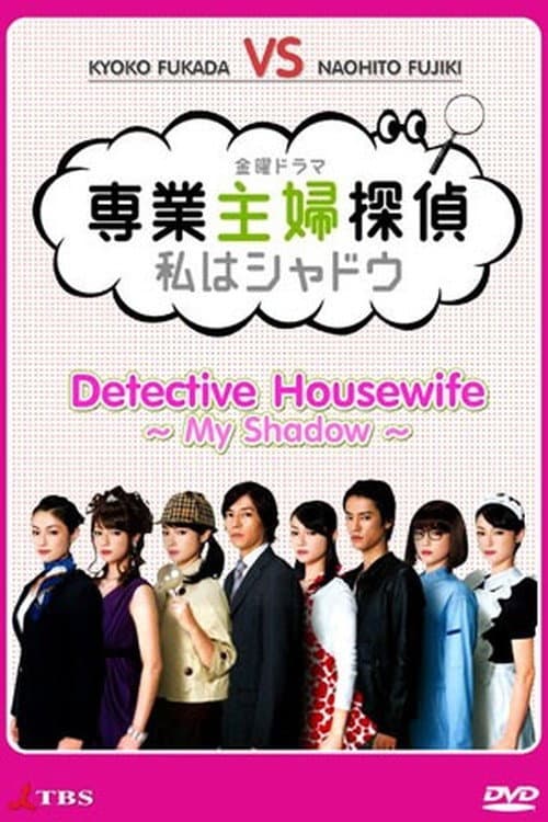 Poster di 専業主婦探偵～私はシャドウ