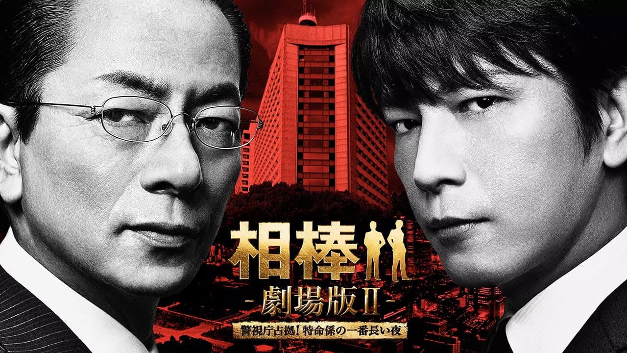 相棒 -劇場版Ⅱ- 警視庁占拠！特命係の一番長い夜 - immagine