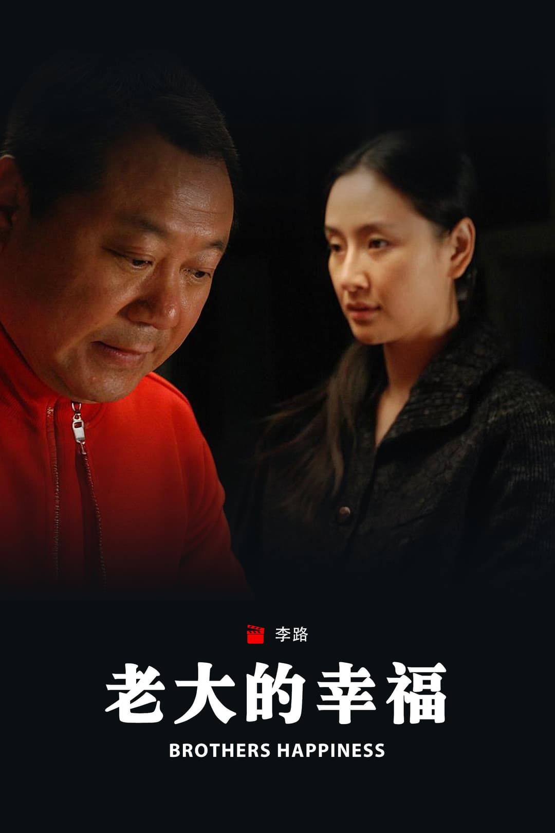 Poster di 老大的幸福