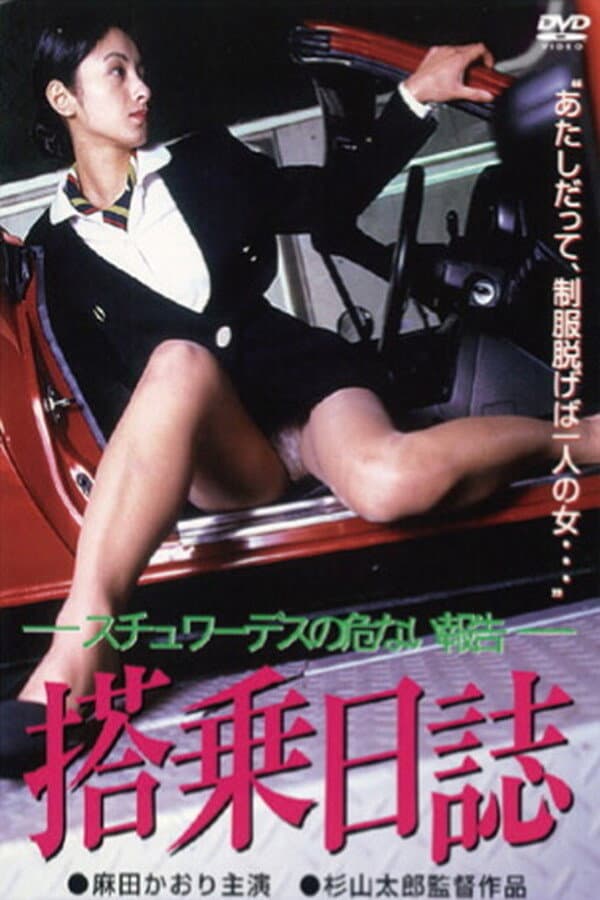 Poster di 搭乗日誌 スチュワーデスの危ない報告