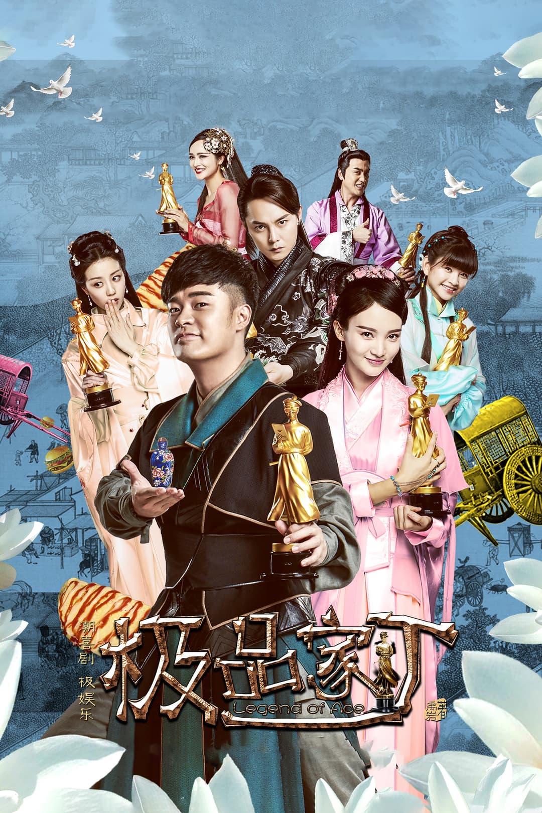 Poster di 极品家丁