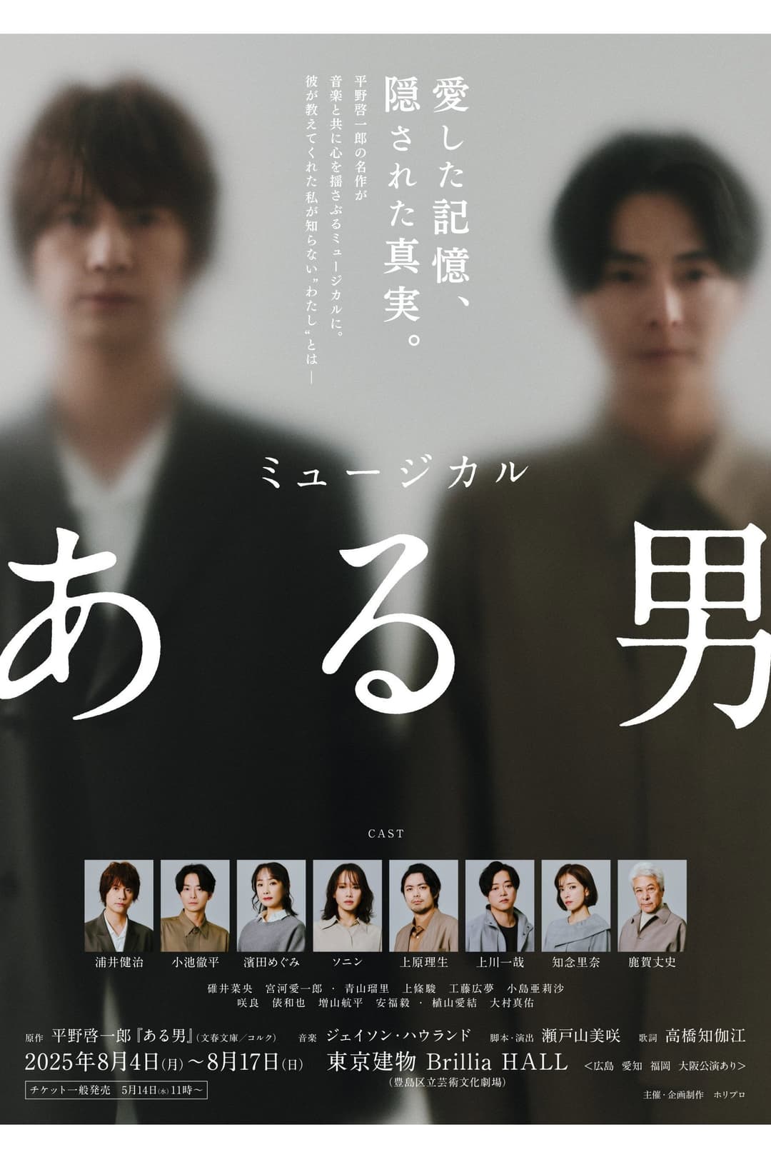 Poster di ミュージカル「ある男」